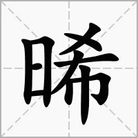 晞五行|晞的意思，晞字的意思